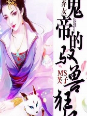 神医弃女：鬼帝的驭兽狂妃