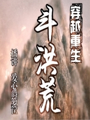 穿越重生斗洪荒