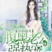 腹黑老公强势宠