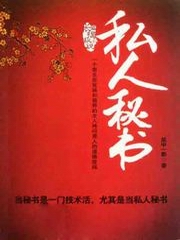 私人秘书