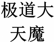 极道大天魔（电音版）