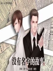 没有名字的故事