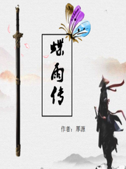 蝶雨传（作者：厚源）