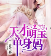 天才萌宝，单身妈