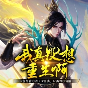 我真没想重生啊