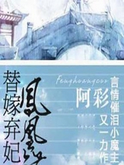 凤凰错.替嫁弃妃