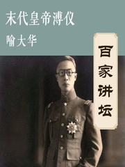 末代皇帝溥仪