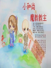 小和尚与魔教教主
