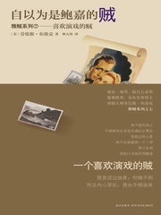 自以为是鲍嘉的贼