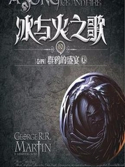 冰与火之歌之群鸦的盛宴