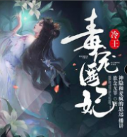 冷王毒宠医妃