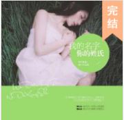 我的名字，你的姓氏