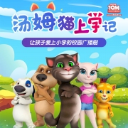 汤姆猫上学记