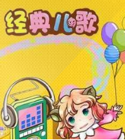 经典儿童歌曲 幼儿歌曲