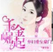弃妇重生豪门：千金崛起