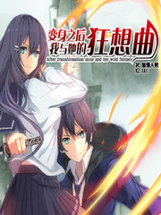 变身之后，我与他的狂想曲