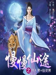 慢慢仙途（凡人界+仙灵界）
