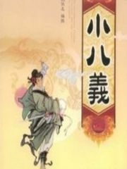 潮汕讲古梁山后代小八义郑永