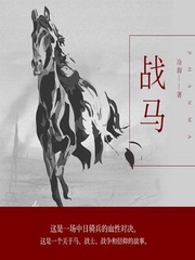 战马
