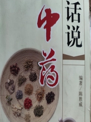 话说中药：通俗！有趣！易懂！