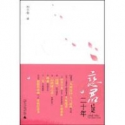 恋君已是二十年