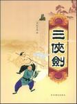 三侠剑