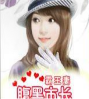 腹黑市长霸王妻