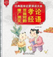 论语孝经笠翁对韵增广贤文