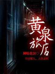 黄泉旅店