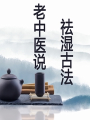 70岁老中医的自用祛湿方