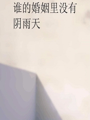 谁的婚姻里没有阴雨天