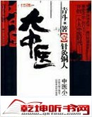 大中医