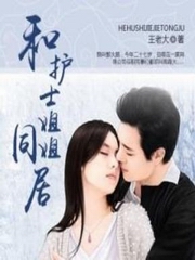 和护士姐姐同住