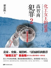 高智商犯罪：化工女王的逆袭