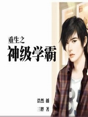 重生之神级学霸