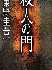 杀人之门
