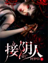 接阴人