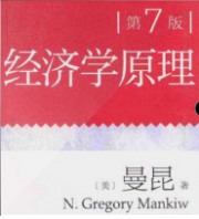 经济学原理