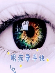 眼疾要手快 | 眼科那些稀奇事