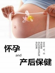 医学微观:怀孕与产后保健