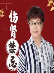 佟彤讲中医补肾禁忌，你都补对了吗？