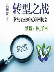 转型之战：传统企业的互联网机会