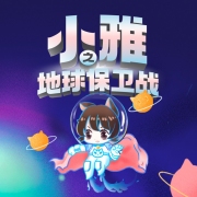 儿童睡前故事：小雅之地球保卫战