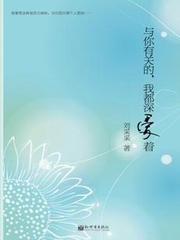 与你有关的我都深爱着