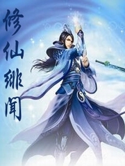 修仙绯闻