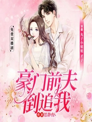 豪门前夫倒追我