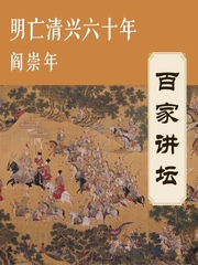 阎崇年讲明亡清兴六十年