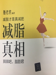 减脂真相，减脂才是真减肥