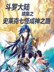 史莱克七怪成神之路