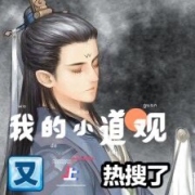 我的小道观又上热搜了